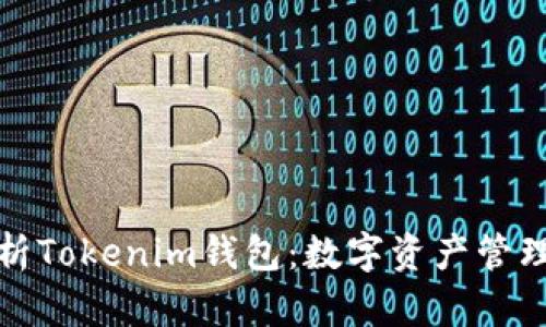 全面解析Tokenim钱包：数字资产管理新选择