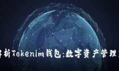 全面解析Tokenim钱包：数字
