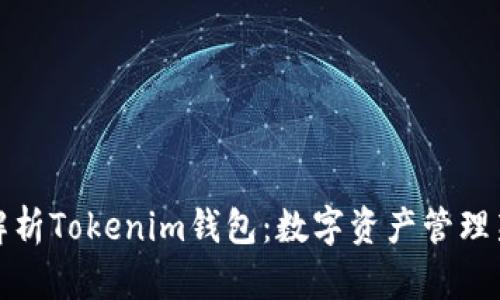 全面解析Tokenim钱包：数字资产管理新选择