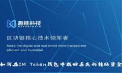 如何在IM Token钱包中找回丢