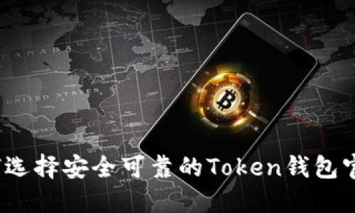如何选择安全可靠的Token钱包官网？