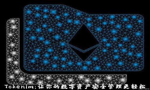 
Tokenim：让你的数字资产安全管理更轻松
