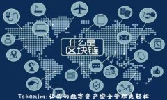 Tokenim：让你的数字资产安