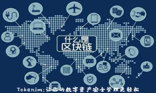 
Tokenim：让你的数字资产安全管理更轻松