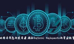 比特币钱包的发布者：揭