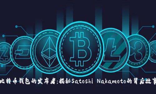 比特币钱包的发布者：揭秘Satoshi Nakamoto的背后故事