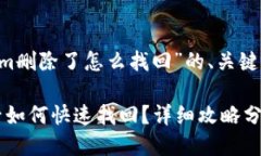 以下是关于“Tokenim删除了