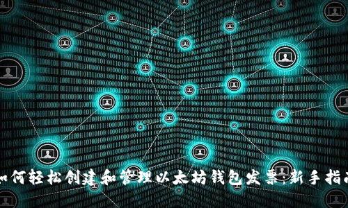 如何轻松创建和管理以太坊钱包发票：新手指南