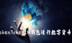 如何使用TokenTokenIM钱包进
