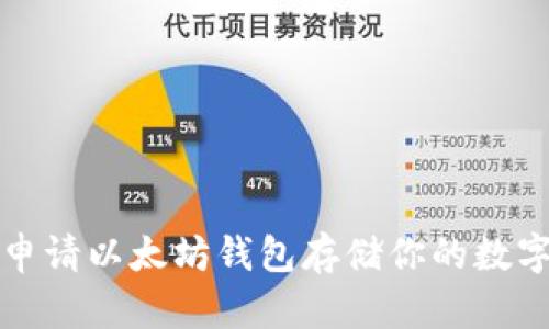 如何申请以太坊钱包存储你的数字资产