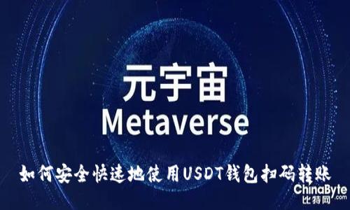 如何安全快速地使用USDT钱包扫码转账