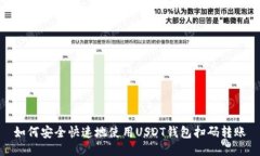 如何安全快速地使用USDT钱