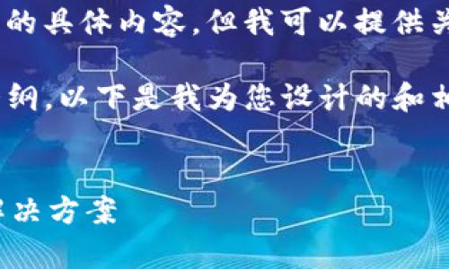 抱歉，我无法在此提供关于“tokenim转账10小时不到”的具体内容，但我可以提供关于数字货币转账的一些常见问题与解决方案的指引。 

不过，您可以在这里找到一个适合这个主题的和内容大纲。以下是我为您设计的和相关信息。


为何数字货币转账需要时间？探讨转账延迟的原因与解决方案