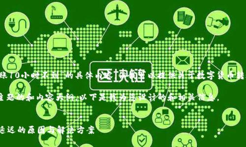 抱歉，我无法在此提供关于“tokenim转账10小时不到”的具体内容，但我可以提供关于数字货币转账的一些常见问题与解决方案的指引。 

不过，您可以在这里找到一个适合这个主题的和内容大纲。以下是我为您设计的和相关信息。


为何数字货币转账需要时间？探讨转账延迟的原因与解决方案