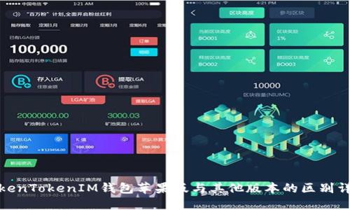 TokenTokenIM钱包苹果版与其他版本的区别详解