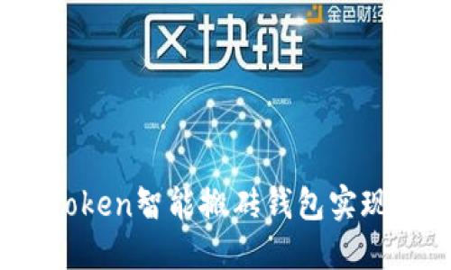如何使用Token智能搬砖钱包实现资产增值？
