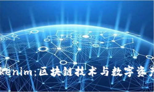 了解Tokenim：区块链技术与数字资产的未来