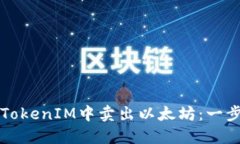 如何在TokenIM中卖出以太坊