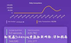 如何在Tokenim中添加新网络