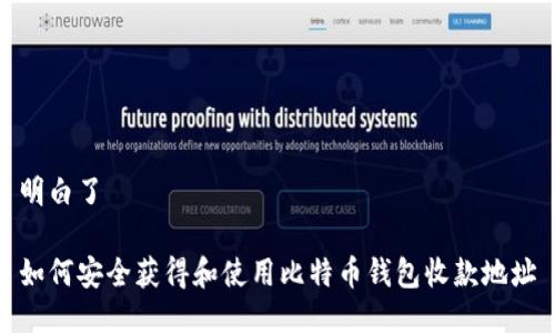明白了  

如何安全获得和使用比特币钱包收款地址