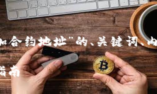 下面是一个关于“如何在TokenIM中添加合约地址”的、关键词、内容大纲、相关问题以及详细介绍的框架。

如何在TokenIM中添加合约地址：完整指南