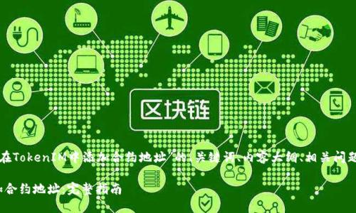 下面是一个关于“如何在TokenIM中添加合约地址”的、关键词、内容大纲、相关问题以及详细介绍的框架。

如何在TokenIM中添加合约地址：完整指南