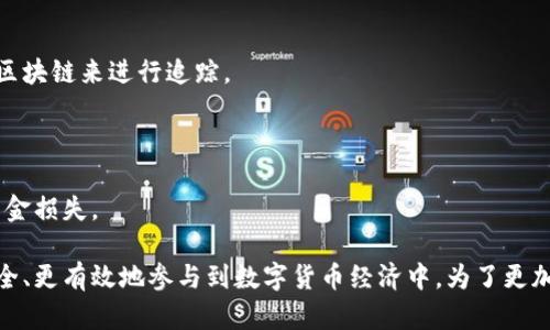 比特币钱包地址格式与类型分析

比特币钱包地址, 比特币地址格式, 比特币钱包, 比特币/guanjianci

## 大纲

1. 什么是比特币钱包地址？
   - 比特币地址的定义
   - 比特币在区块链中的作用

2. 比特币钱包地址的格式
   - 地址类型的概述
   - 区别不同类型地址的特征

3. 常见的比特币地址格式
   - Legacy地址（P2PKH）
   - SegWit地址（P2SH与Bech32）
   - 其他形式的地址

4. 如何生成比特币钱包地址
   - 生成地址的基本步骤
   - 不同钱包的地址生成方式

5. 比特币钱包地址的安全性
   - 安全性的基本要求
   - 如何防止地址被盗用

6. 重要的地址管理技巧
   - 地址使用的最佳实践
   - 如何管理多个地址

7. 常见问题与解答
   - 回答用户在使用比特币地址时遇到的问题

---

## 内容主体

### 1. 什么是比特币钱包地址？

比特币钱包地址是比特币网络中用于接收和发送比特币的唯一标识符。每个比特币地址对应着一个密钥对，其中包含一个公钥和一个私钥。地址的生成过程确保了公钥的安全性隐私，使得用户可以安全地进行交易。

比特币在区块链中起着至关重要的作用。作为一种去中心化的数字货币，比特币使用区块链技术来记录所有的交易历史。用户之间的交易是通过钱包地址进行的，这种方式让每一笔交易都能被追溯，同时又保护了用户的身份信息。

### 2. 比特币钱包地址的格式

比特币钱包地址有多种格式，每一种格式都有其独特的功能和用途。了解这些格式对于安全有效地使用比特币至关重要。

比特币地址的类型大致可以分为三类：Legacy（传统）地址、SegWit地址和其他类型。每种类型都有其特定的构造方式，且在支持的交易费用和处理速度上有所不同。

### 3. 常见的比特币地址格式

#### Legacy地址（P2PKH）

Legacy地址是比特币网络的早期设计，由一组以数字1开头的字符组成。如：1A1zP1eP5QGefi2DMPTfTL5SLmv7DivfNa。

P2PKH地址的特征在于它直接映射到一个公钥，用户通过这个地址发送比特币时需要提供相应的私钥。这种格式的优点是兼容各种钱包和平台，但在交易费用和处理速度上相对于新格式存在劣势。

#### SegWit地址（P2SH与Bech32）

SegWit（隔离见证）是比特币网络的一种升级协议，旨在提高交易的效率和可扩展性。P2SH地址以数字3开头，Bech32格式的地址则以“bc1”开头。

P2SH地址通常用于多重签名交易，而Bech32地址则支持更低的交易费用和更快的处理速度，特别在处理大量小额交易时尤为有效。

### 4. 如何生成比特币钱包地址

生成比特币钱包地址并不是一项复杂的任务，但用户需要明了每一步的意义和要求。通常，用户可以通过特定的钱包软件或在线服务来生成地址。

生成地址的基本步骤包括：
ul
    li创建密钥对：生成公钥和私钥。/li
    li生成地址：通过算法将公钥转化为地址。/li
/ul

不同的钱包应用可能采用略有不同的方式来执行这些步骤。用户应选择信任度高、用户评价好的钱包工具，以确保生成的地址安全可靠。

### 5. 比特币钱包地址的安全性

比特币钱包地址的安全性是每个用户必须考虑的重要因素。一个不安全的地址可能导致资金被盗或误转。

使用比特币地址时，安全的基本要求包括：
ul
    li保护私钥：私钥绝对不能泄露，切勿在不信任的设备上使用。/li
    li采用随时更新的安全措施：定期更新钱包软件，使用强密码。/li
/ul

### 6. 重要的地址管理技巧

比特币用户在使用钱包地址时应遵循一些最佳实践以提高安全性和效率。这包括管理多个地址、定期备份钱包、以及使用不同地址处理不同类型的交易。

地址使用的最佳实践包括：
ul
    li为不同的事务使用不同的地址，以提高隐私性。/li
    li使用纸钱包或硬件钱包作备份，通常更为安全。/li
/ul

### 7. 常见问题与解答

#### 1. 比特币地址可以共享吗？

比特币地址是可以共享的，特别是用于公开接收比特币的场合。然而，用户应谨慎处理与发送人私钥的分享，以保护资金安全。

#### 2. 如何查看比特币地址的余额？

用户可以通过区块链浏览器输入比特币地址来查询余额。这提供了透明度，但同样也可能暴露用户的交易历史。

#### 3. 我可以改变我的比特币地址吗？

用户可以随时生成新的比特币地址。对于不同的账户或交易类型，生成新地址是一种保护隐私的方法。

#### 4. 比特币地址过期吗？

比特币地址不会过期。一旦生成，地址可以永远使用，但最好定期更新地址，尤其是在资金接收后。

#### 5. 如何防止比特币地址被欺诈者利用？

应使用高安全性的钱包应用程序，确保私钥安全，并认真检查所有交易和地址，以防误转款项。

#### 6. 比特币钱包地址是不是匿名的？

比特币地址不完全匿名。尽管地址本身并不包含用户的身份信息，但交易记录可以通过分析区块链来进行追踪。

#### 7. 如何取消或退款比特币交易？

比特币交易一旦确认是不可逆的，无法取消或退款。用户在交易前需谨慎核对地址，以避免资金损失。

最终，这些问题的解答为比特币用户提供了使用比特币钱包地址的各种信息，帮助他们更安全、更有效地参与到数字货币经济中。为了更加清晰地传达这些概念，用户他们的理解和操作将是相当必要的。