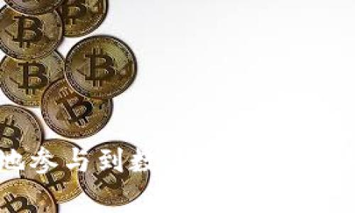 比特币钱包地址格式与类型分析

比特币钱包地址, 比特币地址格式, 比特币钱包, 比特币/guanjianci

## 大纲

1. 什么是比特币钱包地址？
   - 比特币地址的定义
   - 比特币在区块链中的作用

2. 比特币钱包地址的格式
   - 地址类型的概述
   - 区别不同类型地址的特征

3. 常见的比特币地址格式
   - Legacy地址（P2PKH）
   - SegWit地址（P2SH与Bech32）
   - 其他形式的地址

4. 如何生成比特币钱包地址
   - 生成地址的基本步骤
   - 不同钱包的地址生成方式

5. 比特币钱包地址的安全性
   - 安全性的基本要求
   - 如何防止地址被盗用

6. 重要的地址管理技巧
   - 地址使用的最佳实践
   - 如何管理多个地址

7. 常见问题与解答
   - 回答用户在使用比特币地址时遇到的问题

---

## 内容主体

### 1. 什么是比特币钱包地址？

比特币钱包地址是比特币网络中用于接收和发送比特币的唯一标识符。每个比特币地址对应着一个密钥对，其中包含一个公钥和一个私钥。地址的生成过程确保了公钥的安全性隐私，使得用户可以安全地进行交易。

比特币在区块链中起着至关重要的作用。作为一种去中心化的数字货币，比特币使用区块链技术来记录所有的交易历史。用户之间的交易是通过钱包地址进行的，这种方式让每一笔交易都能被追溯，同时又保护了用户的身份信息。

### 2. 比特币钱包地址的格式

比特币钱包地址有多种格式，每一种格式都有其独特的功能和用途。了解这些格式对于安全有效地使用比特币至关重要。

比特币地址的类型大致可以分为三类：Legacy（传统）地址、SegWit地址和其他类型。每种类型都有其特定的构造方式，且在支持的交易费用和处理速度上有所不同。

### 3. 常见的比特币地址格式

#### Legacy地址（P2PKH）

Legacy地址是比特币网络的早期设计，由一组以数字1开头的字符组成。如：1A1zP1eP5QGefi2DMPTfTL5SLmv7DivfNa。

P2PKH地址的特征在于它直接映射到一个公钥，用户通过这个地址发送比特币时需要提供相应的私钥。这种格式的优点是兼容各种钱包和平台，但在交易费用和处理速度上相对于新格式存在劣势。

#### SegWit地址（P2SH与Bech32）

SegWit（隔离见证）是比特币网络的一种升级协议，旨在提高交易的效率和可扩展性。P2SH地址以数字3开头，Bech32格式的地址则以“bc1”开头。

P2SH地址通常用于多重签名交易，而Bech32地址则支持更低的交易费用和更快的处理速度，特别在处理大量小额交易时尤为有效。

### 4. 如何生成比特币钱包地址

生成比特币钱包地址并不是一项复杂的任务，但用户需要明了每一步的意义和要求。通常，用户可以通过特定的钱包软件或在线服务来生成地址。

生成地址的基本步骤包括：
ul
    li创建密钥对：生成公钥和私钥。/li
    li生成地址：通过算法将公钥转化为地址。/li
/ul

不同的钱包应用可能采用略有不同的方式来执行这些步骤。用户应选择信任度高、用户评价好的钱包工具，以确保生成的地址安全可靠。

### 5. 比特币钱包地址的安全性

比特币钱包地址的安全性是每个用户必须考虑的重要因素。一个不安全的地址可能导致资金被盗或误转。

使用比特币地址时，安全的基本要求包括：
ul
    li保护私钥：私钥绝对不能泄露，切勿在不信任的设备上使用。/li
    li采用随时更新的安全措施：定期更新钱包软件，使用强密码。/li
/ul

### 6. 重要的地址管理技巧

比特币用户在使用钱包地址时应遵循一些最佳实践以提高安全性和效率。这包括管理多个地址、定期备份钱包、以及使用不同地址处理不同类型的交易。

地址使用的最佳实践包括：
ul
    li为不同的事务使用不同的地址，以提高隐私性。/li
    li使用纸钱包或硬件钱包作备份，通常更为安全。/li
/ul

### 7. 常见问题与解答

#### 1. 比特币地址可以共享吗？

比特币地址是可以共享的，特别是用于公开接收比特币的场合。然而，用户应谨慎处理与发送人私钥的分享，以保护资金安全。

#### 2. 如何查看比特币地址的余额？

用户可以通过区块链浏览器输入比特币地址来查询余额。这提供了透明度，但同样也可能暴露用户的交易历史。

#### 3. 我可以改变我的比特币地址吗？

用户可以随时生成新的比特币地址。对于不同的账户或交易类型，生成新地址是一种保护隐私的方法。

#### 4. 比特币地址过期吗？

比特币地址不会过期。一旦生成，地址可以永远使用，但最好定期更新地址，尤其是在资金接收后。

#### 5. 如何防止比特币地址被欺诈者利用？

应使用高安全性的钱包应用程序，确保私钥安全，并认真检查所有交易和地址，以防误转款项。

#### 6. 比特币钱包地址是不是匿名的？

比特币地址不完全匿名。尽管地址本身并不包含用户的身份信息，但交易记录可以通过分析区块链来进行追踪。

#### 7. 如何取消或退款比特币交易？

比特币交易一旦确认是不可逆的，无法取消或退款。用户在交易前需谨慎核对地址，以避免资金损失。

最终，这些问题的解答为比特币用户提供了使用比特币钱包地址的各种信息，帮助他们更安全、更有效地参与到数字货币经济中。为了更加清晰地传达这些概念，用户他们的理解和操作将是相当必要的。