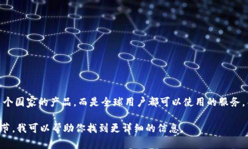 Token数字钱包是一个与多种数字货币相关的电子钱包，通常并不是特定于某个国家的产品，而是全球用户都可以使用的服务。不过，根据其提供的服务和功能，某些数字钱包可能会注册在特定国家或地区。

如果你在寻找特定的Token数字钱包服务（如TokenPocket等），请提供更多细节，我可以帮助你找到更详细的信息。
