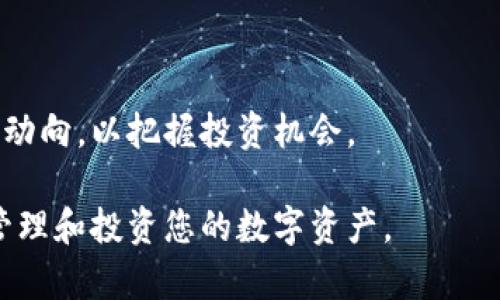 如何在狐狸钱包中提取Tokenim：详细指南

狐狸钱包, Tokenim, 加密货币, 数字资产/guanjianci

### 内容主体大纲

1. **引言**
   - 什么是狐狸钱包？
   - 什么是Tokenim？
   - 提取Tokenim的目的和意义。

2. **狐狸钱包概述**
   - 狐狸钱包的功能和特点。
   - 如何创建狐狸钱包。
   - 狐狸钱包的安全性。

3. **Tokenim简介**
   - Tokenim的定义和用途。
   - Tokenim的市场表现和投资价值。
   - 为什么选择Tokenim作为投资标的。

4. **提取Tokenim的步骤**
   - 步骤一：登录狐狸钱包。
   - 步骤二：检查Tokenim的余额。
   - 步骤三：选择提取功能。
   - 步骤四：输入提取信息。

5. **提取Tokenim需要注意的事项**
   - 网络费用的注意事项。
   - 选择合适的时间提取。
   - 提取限额和限制。

6. **成功提取后的步骤**
   - 验证提取状态。
   - 管理提取后的数字资产。
   - 准备再投资的策略。

7. **结论**
   - 提取Tokenim的总结。
   - 对未来的展望。

### 引言

在当今的加密货币市场中，狐狸钱包作为一种流行的数字资产管理工具，受到了越来越多用户的青睐。其中，Tokenim作为一种新兴的加密资产，凭借其独特的优势吸引了众多投资者的关注。本篇文章将详尽介绍如何在狐狸钱包中提取Tokenim，帮助用户安全、顺利地管理其数字资产。

### 狐狸钱包概述

#### 什么是狐狸钱包？

狐狸钱包，顾名思义，是一款为用户提供加密货币存储和交易服务的数字钱包。它支持多种主流加密币种，并且拥有友好的用户界面，深受加密货币爱好者的欢迎。用户可以通过狐狸钱包轻松管理其各种数字资产，参与到更广泛的区块链生态中。

#### 如何创建狐狸钱包？

创建狐狸钱包非常简单。用户只需下载相应的应用程序或浏览器扩展，按照提示输入基础信息，并设置安全密码，即可完成钱包的创建。狐狸钱包还提供了备份助记词的功能，以确保用户在丢失设备或密码时，可以轻松恢复其资产。

#### 狐狸钱包的安全性

安全性是用户在选择钱包时考虑的重要因素。狐狸钱包采用了先进的加密技术，确保用户的私钥和资产安全。此外，用户还可以启用双重认证，以进一步增强账户的安全性。定期更改密码和备份助记词也是保障账户安全的重要措施。

### Tokenim简介

#### Tokenim的定义和用途

Tokenim是一种基于区块链技术的加密货币，它旨在改善和当前的数字交易体验。Tokenim不仅可以作为一种交换媒介，还可以用于支付、投资和资产管理等多种用途，具有广泛的应用前景。

#### Tokenim的市场表现和投资价值

近年来，Tokenim的市场表现备受关注，尤其是在加密货币市场波动频繁的背景下。投资者对于Tokenim的兴趣激增，这在一定程度上反映了其市场潜力和投资价值。分析Tokenim的市场走势，有助于投资者做出更明智的决策。

#### 为什么选择Tokenim作为投资标的

选择Tokenim作为投资标的，首先要看其技术背景和团队实力。Tokenim背后有强大的开发团队支持，其技术具有创新性。此外，Tokenim的市场需求和应用场景也在不断拓展，未来的增长潜力值得期待。

### 提取Tokenim的步骤

#### 步骤一：登录狐狸钱包

提取Tokenim的第一步是登录你的狐狸钱包。在钱包界面上，用户需要输入其账户信息和密码进行登录，非常简便。确保使用安全的网络环境，以避免信息泄露。

#### 步骤二：检查Tokenim的余额

登录后，用户可以查看自己的Tokenim余额。如果余额足够，用户可以选择提取功能。检查余额有助于确保提取金额不会超过限制。

#### 步骤三：选择提取功能

在钱包的“资产管理”界面，用户可以找到Tokenim的提取选项。点击后，系统将提示用户输入提取的金额和目标地址。务必仔细核对输入的信息，以避免资金损失。

#### 步骤四：输入提取信息

最后，输入所需的提取信息，包括目标地址和提取金额后，用户需确认交易并支付相应的网络费用。完成以上步骤后，就可以提交提取申请，等待系统处理。

### 提取Tokenim需要注意的事项

#### 网络费用的注意事项

提取Tokenim时，用户需注意网络费用问题。不同的区块链网络，其费用标准可能不同。网络拥堵时，费用会相应增加，因此用户可选择在低峰时段进行提取，以节省费用。

#### 选择合适的时间提取

选择提取时间也是影响资产变动的关键因素。市场波动时，及时提取可能会减少资金损失。用户应关注市场动态，综合考虑后再进行提取。

#### 提取限额和限制

很多钱包在提取数字资产时会设定限额，用户需了解相关政策，避免因为超出提取限额而影响交易。此外，某些地区的用户可能会存在法律限制，应提前了解和遵守相关法规。

### 成功提取后的步骤

#### 验证提取状态

完成Tokenim提取后，用户需要在狐狸钱包或目标地址中验证提取状态。这通常只能通过区块链浏览器查询，确认资金是否已成功转入目标地址。

#### 管理提取后的数字资产

一旦提取成功，用户需要妥善管理自己的数字资产。可以选择将Tokenim存储在安全的钱包中，或者继续投资其他项目，以实现资产的增值。

#### 准备再投资的策略

通过提取和管理Tokenim，用户可以设计再投资策略。考虑分散投资风险，选择多个优质项目进行投资，能够有效提高整体收益率。

### 结论

#### 提取Tokenim的总结

在狐狸钱包中提取Tokenim并不复杂，但用户需关注每个步骤的细节，确保资产的安全和顺利转移。了解钱包和Tokenim的基本知识，能够帮助用户做出更明智的决策。

#### 对未来的展望

随着加密货币市场的发展，Tokenim及其相关的数字资产管理工具将持续演进和改进。用户应不断学习和更新知识，以把握市场机遇，实现财富增长。

### 相关问题

1. **狐狸钱包的安全性如何？**
   - 狐狸钱包的安全性如何？
   - 狐狸钱包采用了多重加密技术，确保用户数据的安全。此外，用户可以启用双重认证功能，提高账户的安全性。定期更新密码也是保护账户的重要措施。

2. **Tokenim在市场中的地位是什么？**
   - Tokenim在市场中的地位是什么？
   - Tokenim在当前的加密市场中逐渐崭露头角，凭借其独特的技术背景和强大的团队，吸引了越来越多的投资者关注。其市场潜力和增值空间值得期待。

3. **提取Tokenim的手续费是多少？**
   - 提取Tokenim的手续费是多少？
   - 提取Tokenim时需支付一定的网络手续费，该费用因网络状态而异。用户可以根据网络拥堵情况选择最佳提取时机，降低手续费支出。

4. **如何选择合适的钱包存储Tokenim？**
   - 如何选择合适的钱包存储Tokenim？
   - 选择钱包时，应考虑其安全性、用户体验和支持的币种类型等因素，确保选择一个合适且安全的钱包来存储Tokenim。

5. **提取后如何查看Tokenim余额？**
   - 提取后如何查看Tokenim余额？
   - 成功提取Tokenim后，用户可通过区块链浏览器或目标钱包的余额查询功能，确认资金是否已到账，并查看余额。

6. **提取Tokenim的实时市场行情应该如何获取？**
   - 提取Tokenim的实时市场行情应该如何获取？
   - 用户可以通过加密货币交易所官网、行情查询网站或相关应用获取Tokenim的实时市场行情，帮助投资者做出更基于市场情况的决策。

7. **Tokenim的未来发展趋势如何？**
   - Tokenim的未来发展趋势如何？
   - 随着区块链技术的不断进步和市场需求的提升，Tokenim的未来发展前景广阔。用户应关注Tokenim的技术创新和市场动向，以把握投资机会。 

以上内容为您提供了有关在狐狸钱包中提取Tokenim的详细指南，并涵盖了一系列相关问题的解读。希望能够帮助您更好地管理和投资您的数字资产。