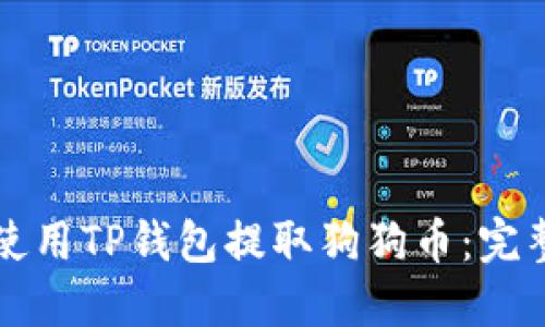 如何使用TP钱包提取狗狗币：完整指南
