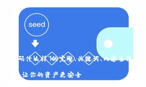 好的，以下是关于“比特币钱包密码什么样”的完整、关键词、内容主体大纲以及相关问题的详细介绍。

如何设置安全的比特币钱包密码，让你的资产更安全