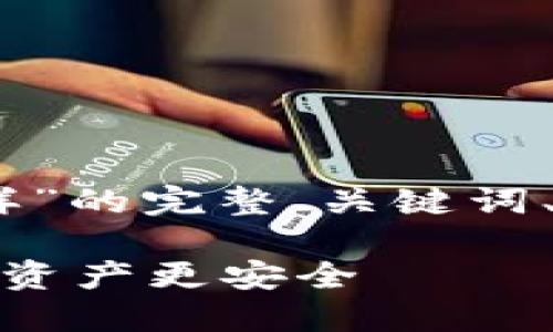 好的，以下是关于“比特币钱包密码什么样”的完整、关键词、内容主体大纲以及相关问题的详细介绍。

如何设置安全的比特币钱包密码，让你的资产更安全