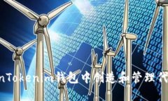 如何在TokenTokenim钱包中创