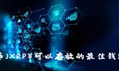 瑞波币（XRP）可以存放的最佳钱包推荐