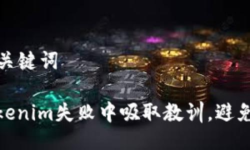 ### 与关键词

如何从Tokenim失败中吸取教训，避免投资风险