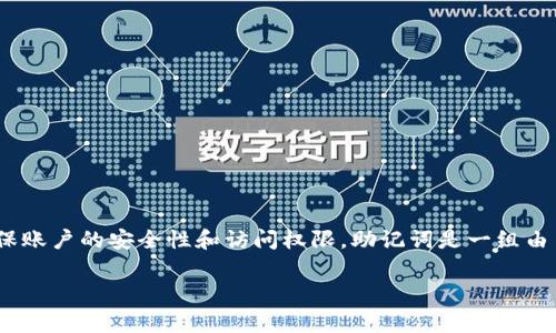 Tokenim 是一种基于区块链技术的数字资产，通常在使用该类型资产时，需要使用助记词（或私钥）来确保账户的安全性和访问权限。助记词是一组由 12 到 24 个随机单词组成的字符串，用于生成钱包的私钥。以下是有关 Tokenim 助记词的详细介绍。

Tokenim 助记词：安全存储与管理指南