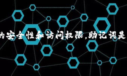 Tokenim 是一种基于区块链技术的数字资产，通常在使用该类型资产时，需要使用助记词（或私钥）来确保账户的安全性和访问权限。助记词是一组由 12 到 24 个随机单词组成的字符串，用于生成钱包的私钥。以下是有关 Tokenim 助记词的详细介绍。

Tokenim 助记词：安全存储与管理指南
