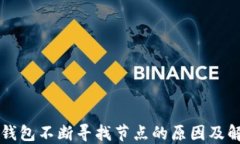 以太坊钱包不断寻找节点
