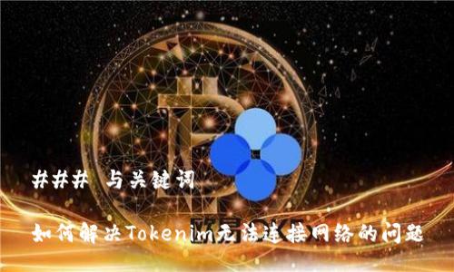 ### 与关键词

如何解决Tokenim无法连接网络的问题