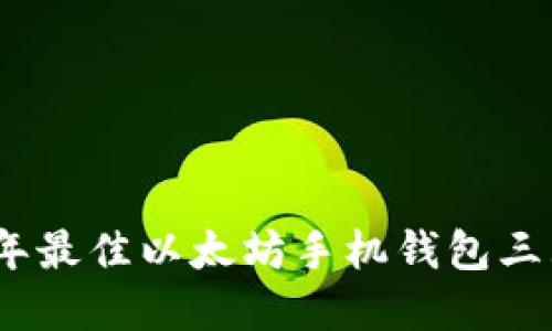 2023年最佳以太坊手机钱包三大选择