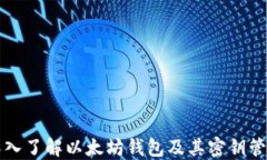 深入了解以太坊钱包及其