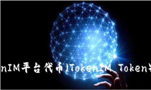 深入解析TokenIM平台代币（TokenIM Token）的价值与应用