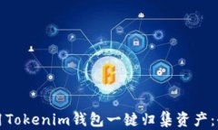 如何使用Tokenim钱包一键归