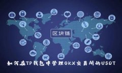 如何在TP钱包中管理OKX交易