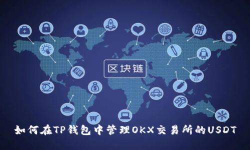 如何在TP钱包中管理OKX交易所的USDT