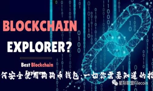 如何安全使用狗狗币钱包：一切你需要知道的指导