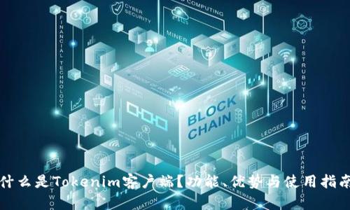 什么是Tokenim客户端？功能、优势与使用指南