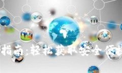USDT最新版钱包下载指南：