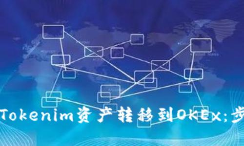 如何将Tokenim资产转移到OKEx：步骤详解
